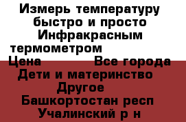 Измерь температуру быстро и просто Инфракрасным термометром Non-contact › Цена ­ 2 490 - Все города Дети и материнство » Другое   . Башкортостан респ.,Учалинский р-н